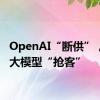 OpenAI“断供”，国产大模型“抢客”