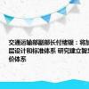 交通运输部副部长付绪银：将加快完善顶层设计和标准体系 研究建立智慧港口评价体系