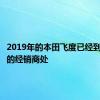 2019年的本田飞度已经到达全国的经销商处