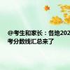 @考生和家长：各地2024年高考分数线汇总来了