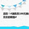 泪目！#消防员100元换来一双无价的鞋垫#