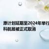 原计划延期至2024年举行的莫斯科航展被正式取消