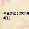 今日辟谣（2024年6月24日）