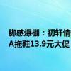 脚感爆棚：初轩情侣EVA拖鞋13.9元大促