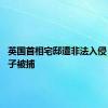 英国首相宅邸遭非法入侵 四名男子被捕