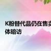 K粉替代品仍在售卖，媒体暗访