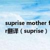 suprise mother funker翻译（suprise）