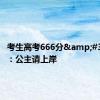 考生高考666分&#32;爸爸：公主请上岸