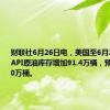财联社6月26日电，美国至6月21日当周API原油库存增加91.4万桶，预期减少300万桶。