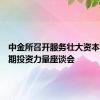 中金所召开服务壮大资本市场长期投资力量座谈会