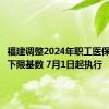 福建调整2024年职工医保缴费上下限基数 7月1日起执行