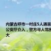 内蒙古呼市一村庄5人遇害：自治区公安厅介入，警方寻人范围逐步扩大