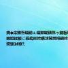 娆ф床鏉疍缁勫ぇ缁撳眬锛氬ゥ鍦板埄闃熺濂囨嬁鍒板ご鍚嶏紝娉曞浗闃熷拰鑽峰叞闃熶篃鏅嬬骇16寮?,