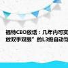 福特CEO放话：几年内可实现“解放双手双眼”的L3级自动驾驶