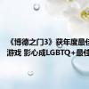 《博德之门3》获年度最佳LGBT游戏 影心成LGBTQ+最佳角色