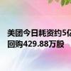 美团今日耗资约5亿港元回购429.88万股