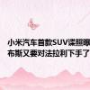 小米汽车首款SUV谍照曝光：雷布斯又要对法拉利下手了