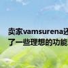 卖家vamsurena还指出了一些理想的功能