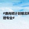 #唐尚珺计划报北师大物理专业#