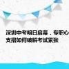 深圳中考明日启幕，专职心理老师支招如何破解考试紧张