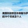 美国财政部宣布制裁与伊朗有关的50个实体及个人