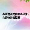 希望滴滴提供哪些功能？滴滴公众评议邀请投票