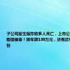 子公司发生爆炸致多人死亡，上市公司总经理被取保候审！她年薪138万元，还有近900万元股份