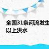 全国31条河流发生超警以上洪水