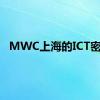 MWC上海的ICT密码