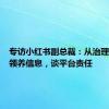 专访小红书副总裁：从治理非法送领养信息，谈平台责任