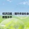 经济日报：提升农业社会化服务数智水平