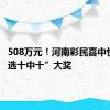 508万元！河南彩民喜中快乐8“选十中十”大奖