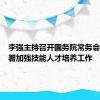 李强主持召开国务院常务会议，部署加强技能人才培养工作