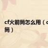 cf火箭筒怎么用（cf火箭筒）