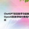 ChatGPT语音助手功能推迟发布！OpenAI拟秋季向付费用户全面推出