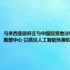 马来西亚政府正与中国投资者讨论在马建数据中心 以抓住人工智能热潮机遇