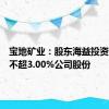 宝地矿业：股东海益投资拟减持不超3.00%公司股份