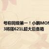 号称同级第一！小鹏MONA M03将搭621L超大后备箱