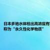 日本多地水体检出高浓度有害物 被称为“永久性化学物质”