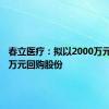 春立医疗：拟以2000万元-4000万元回购股份