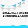 华硕VivoWatch 6智能手表发布：全球首款支持指尖心电血压测量