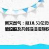 新天然气：拟18.51亿元收购中能控股及共创投控控制权