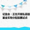 证监会：正在开展私募股权创投基金实物分配股票试点