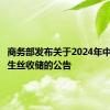 商务部发布关于2024年中央储备生丝收储的公告