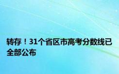 转存！31个省区市高考分数线已全部公布