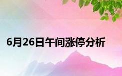 6月26日午间涨停分析