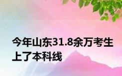 今年山东31.8余万考生上了本科线