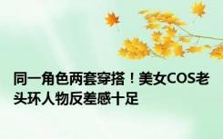 同一角色两套穿搭！美女COS老头环人物反差感十足