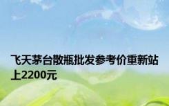 飞天茅台散瓶批发参考价重新站上2200元