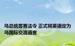 乌总统签署法令 正式将英语定为乌国际交流语言